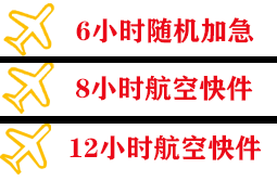 乌审旗嘎鲁图机场货运快递公司,专业空运当天件